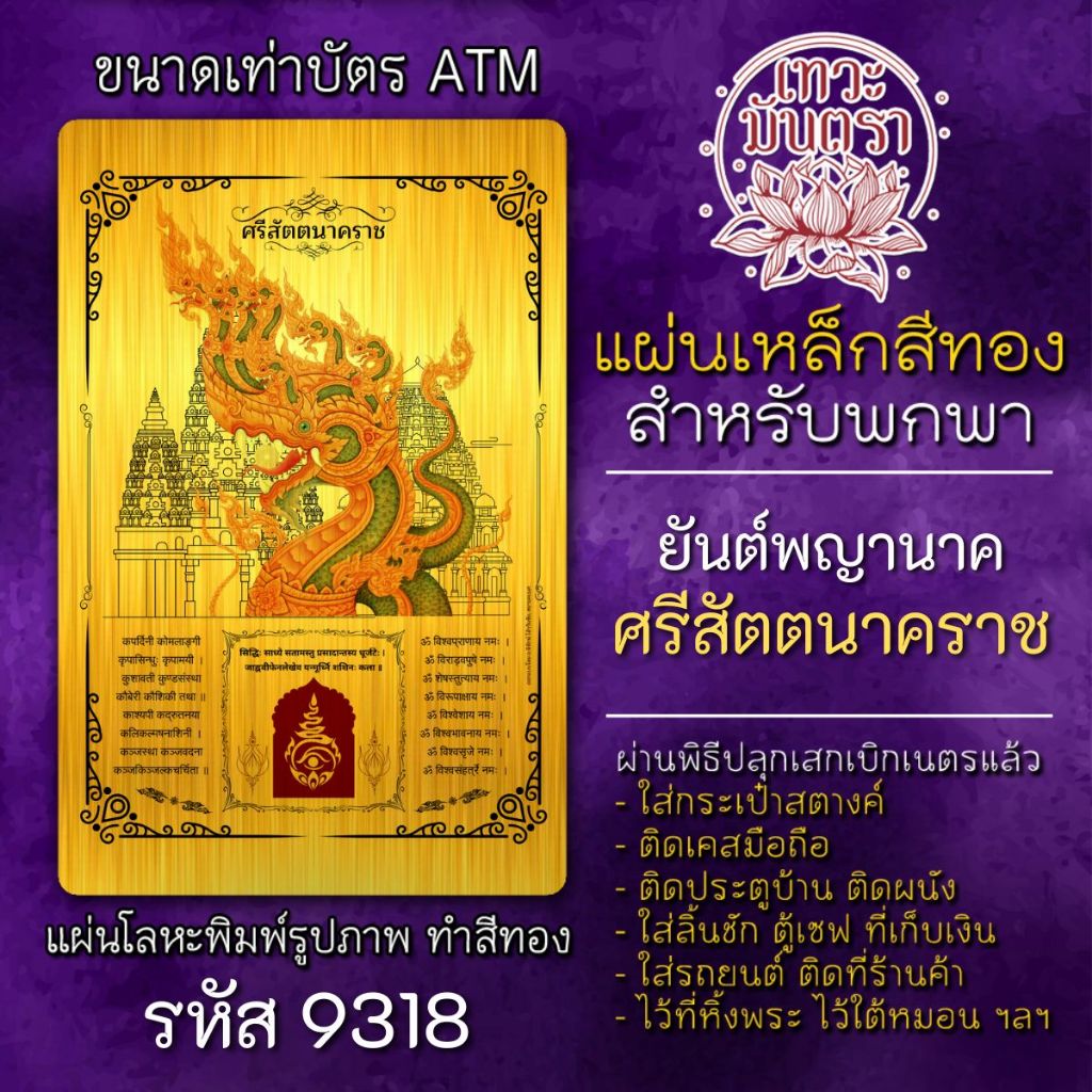 แผ่นทองพญานาค ยันต์พญานาค พญาศรีสัตตนาคราช รหัส 9318 เสริมดวง ผ่านพิธีปลุกเสกแล้ว