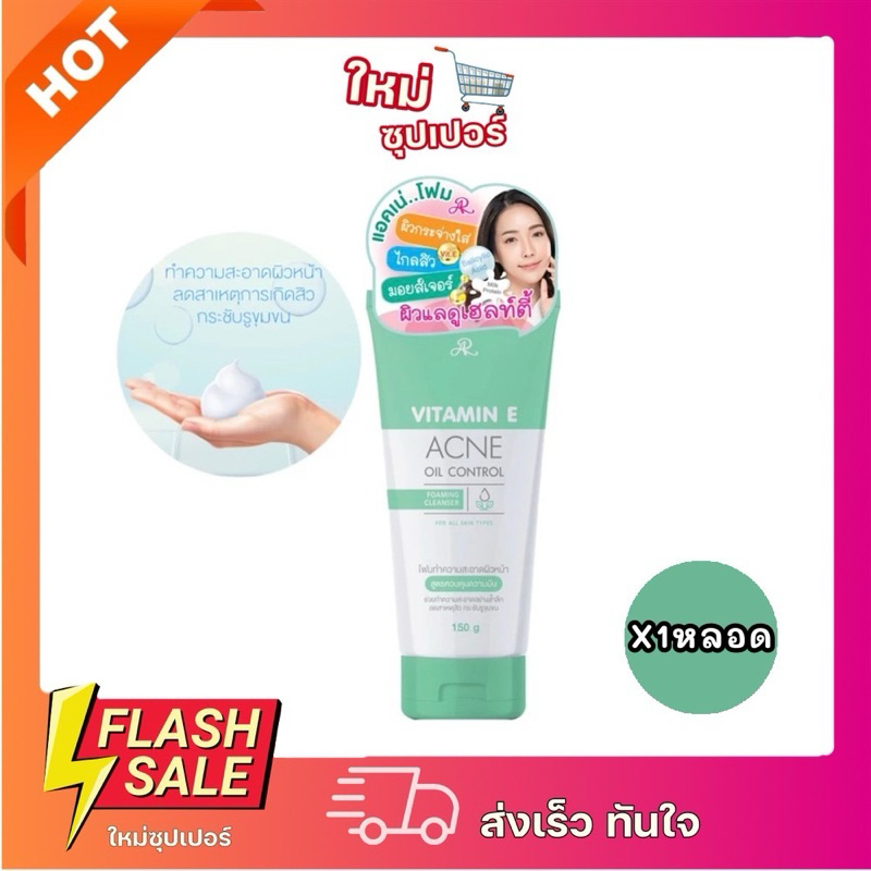 [X1หลอด] AR ACNE OIL CONTROL FOAMING CLEANSER เอ อาร์ แอคเน่ ออยล์ คอนโทรล โฟมล้างหน้า ลดสิว ผิวมัน 150ml