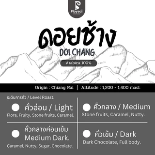 เมล็ดกาแฟดอยช้าง (Doi Chang) เชียงราย อราบิก้า100%