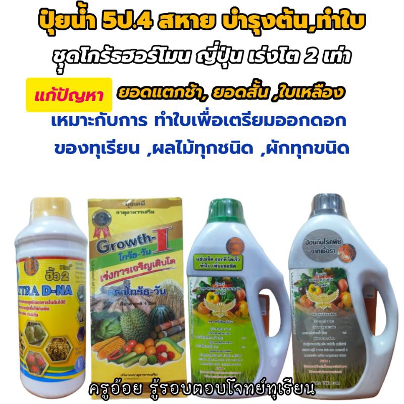 ปุ๋ยน้ำ 5 ปอ 4 สหายโกร้ธวันฮอร์โมนญี่ปุ่นเร่งโตทำใบ,บำรุงต้น,เตรียมต้นออกดอก (ของแท้ 100%)