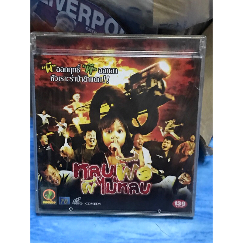 VCD,วีซีดีหนัง (5) ภาพยนตร์ หลบผี ผีไม่หลบ ,แผ่นแท้ มาสเตอร์ มือ 1