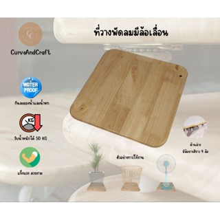 (พรีออเดอร์) ที่วางพัดลม วางเครื่องฟอกอากาศ แบบมีล้อเลื่อน ว…
