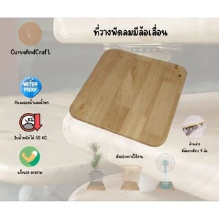 ที่วางพัดลม วางเครื่องฟอกอากาศ ไม้แท้ แบบมีล้อเลื่อน วางของ แข็งแรง รับน้ำหนักได้เยอะ โดนน้ำได้