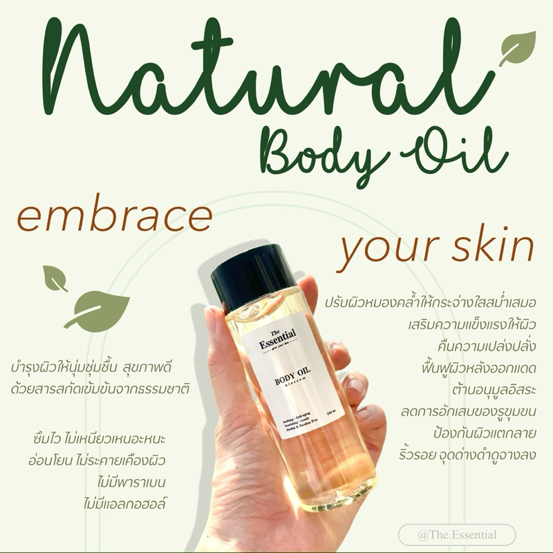 บอดี้ออย ออยตัวหอม น้ำมันบำรุงผิว Natural Body Oil | The Essential, ดิ เอนเซนเชียล
