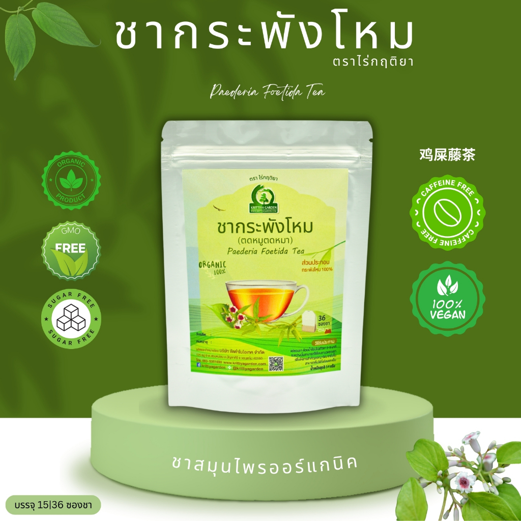 ชากระพังโหม ตราไร่กฤติยา (ตดหมูตดหมา) ชาสมุนไพรออร์แกนิค การผลิตสะอาด ปลอดภัย ได้มาตรฐาน