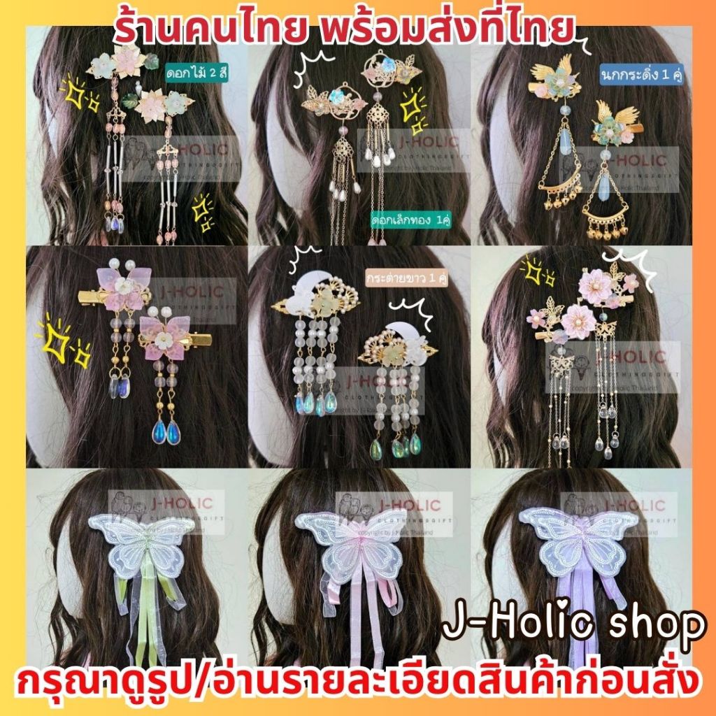 พร้อมส่ง! กิ๊บติดผม ชุดจีน เครื่องประดับชุดจีน​ โบว์ติดผม​ ชุดจีน lolita ที่ติดผม ริบบิ้น โบว์ ดอกไม้ติดผม กิ๊บญี่ปุ่น
