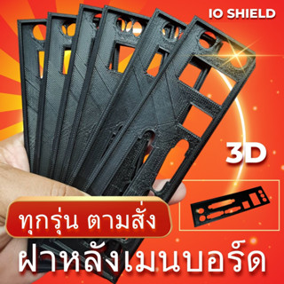 🆕 :: สั่งทำฝาหลัง IOshield เมนบอร์ด 3D Mainboard สั่งทำ ฝาหล…