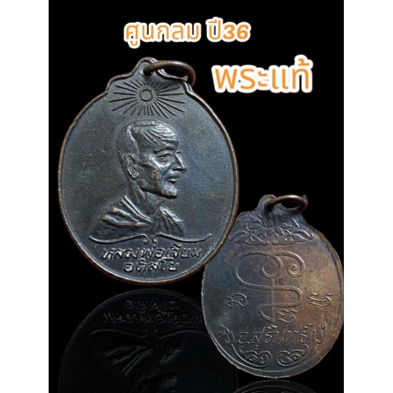 หลวงปู่เจียม วัดอิทราสุการาม จ.สุรินทร์บร็อค0กลม ปี36 ทันหลวงปู่เสก