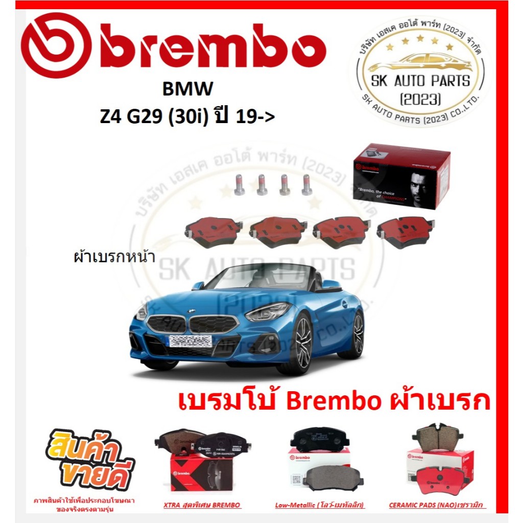 เบรมโบ้ Brembo ผ้าเบรก BMW Z4 G29 (30i) ปี 19-> ของแท้ 100% กดสั่งซื้อพร้อมโปร