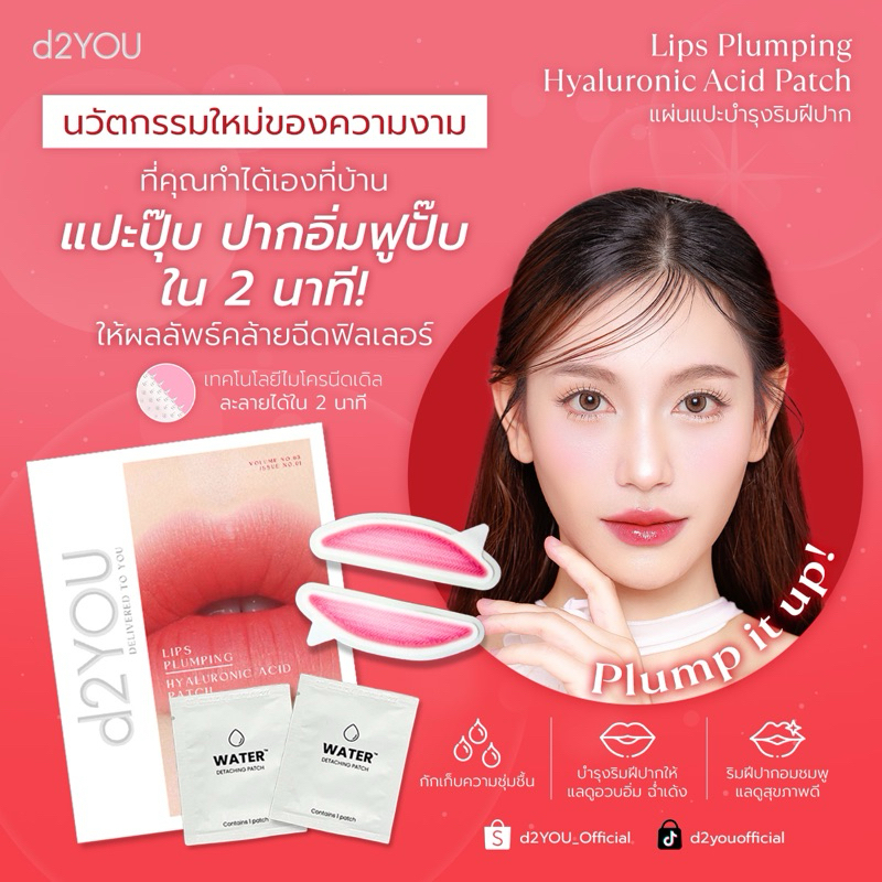 [1 ชุด] d2YOU Lips Plumping Hyaluronic Acid Patch มาร์คปาก แผ่นแปะปากอวบอิ่ม ลดริ้วรอย ปากชมพู Microneedle คล้ายฟิลเลอร์