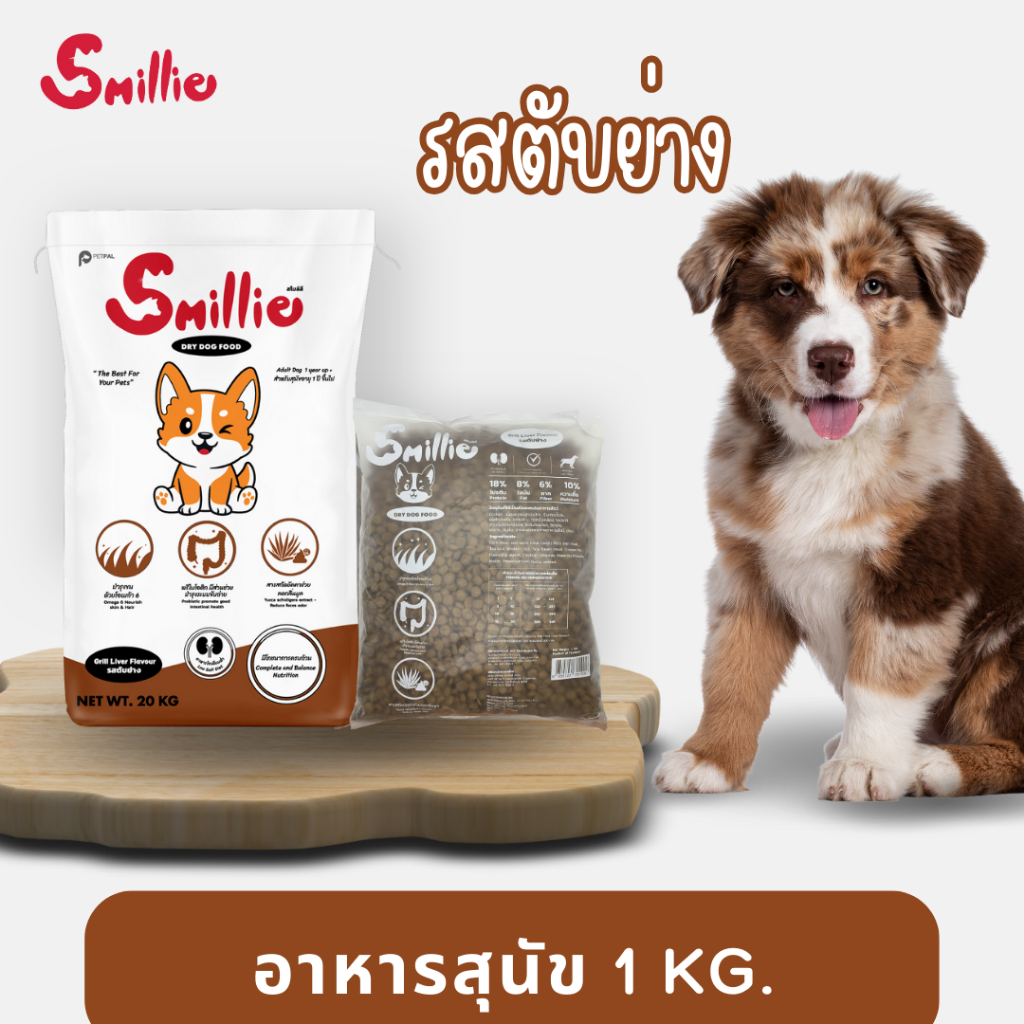 Smillie สไมล์ลี่ อาหารสุนัข รสตับย่าง ขนาด 1 KG
