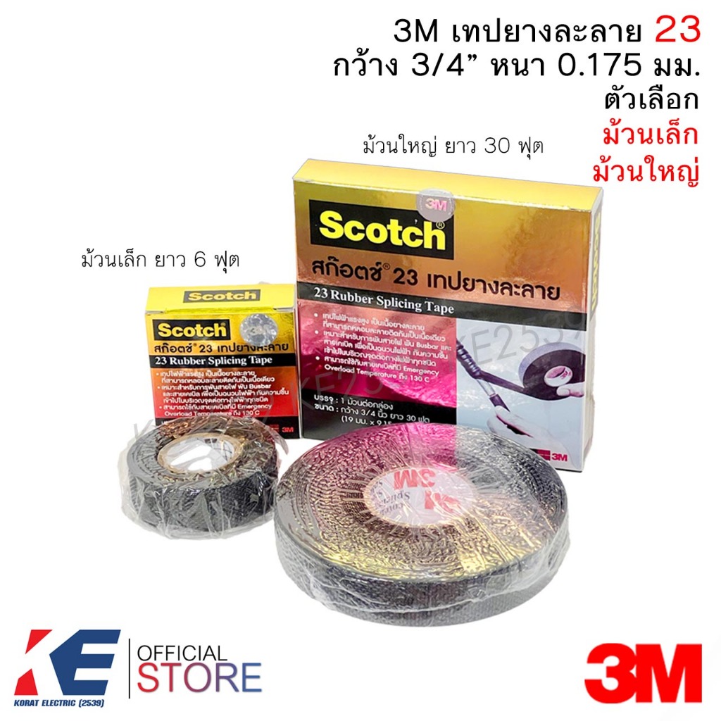 เทปยางพันละลาย3M Scotch 23 ม้วนเล็ก 6ฟุต , ม้วนใหญ่ 30ฟุต 3M เทปละลาย