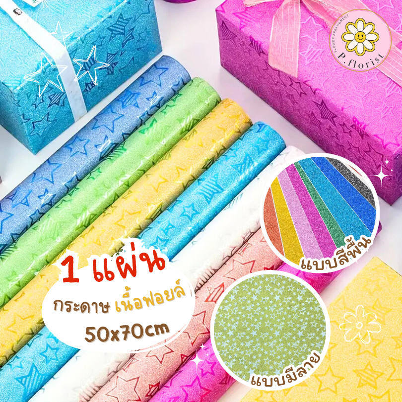 กระดาษฟิล์มกากเพชรลาย กระดาษห่อของขวัญ (ยกแพ็ค20แผ่น 160บาท)เนื้อฟอยล์ กากเพชร ขนาด 50x70cm คละแบบ สินค้าพร้อมส่งจากไทย