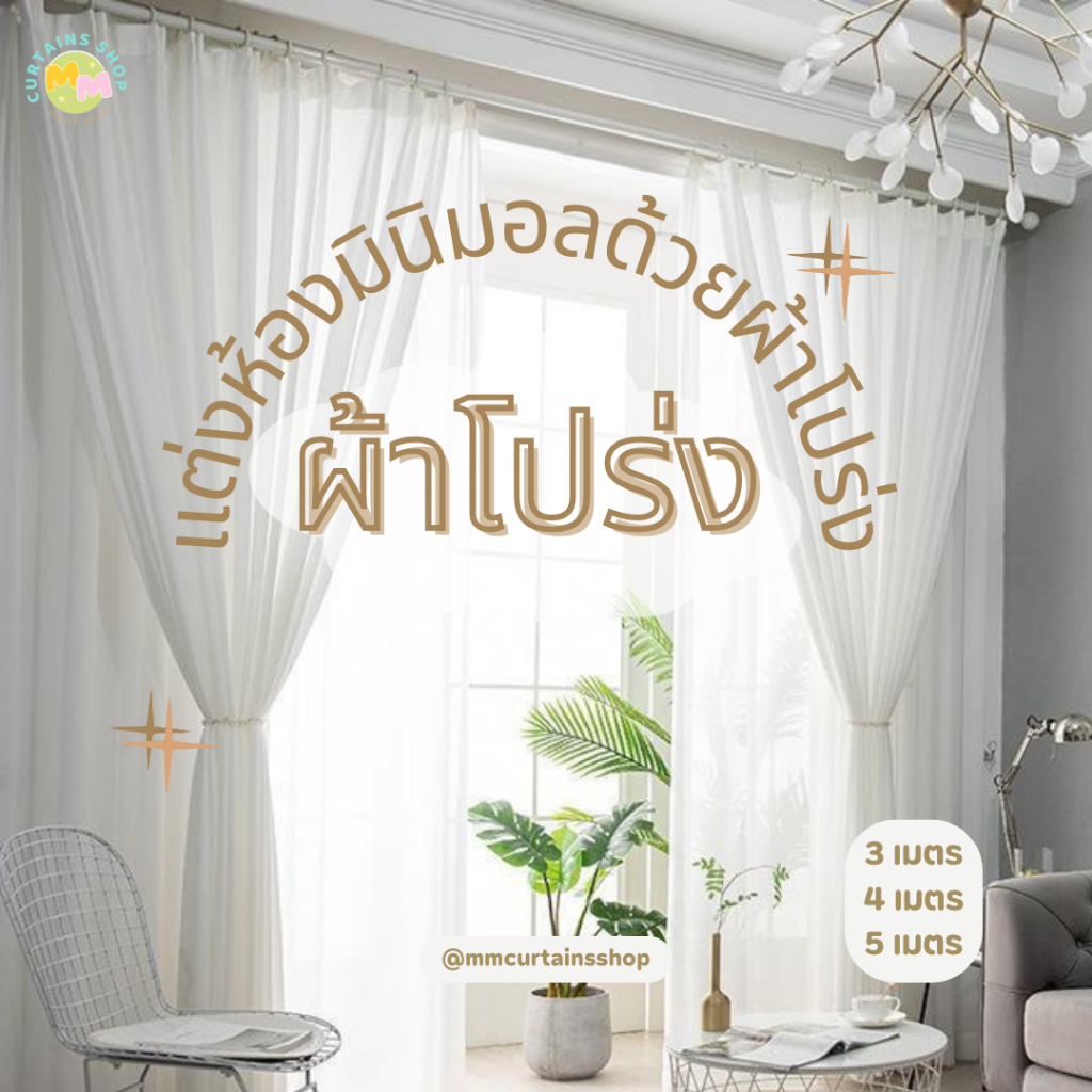 ผ้าม่านโปร่ง กรองแสง ม่านตาไก่ ติดหน้าต่าง,ประตู ผ้าโปร่ง ม่านสีขาว ตกแต่งห้อง กั้นห้อง ราคา ถูกที่สุด ดีลบีเคเค