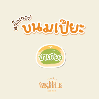 สติกเกอร์ขนมเปี๊ยะ ไส้ขนม ฉลากขนมเปี๊ยะ สติกเกอร์ไส้ถั่วไข่เค็ม 2x2.3 cm 42ดวง/แผ่น