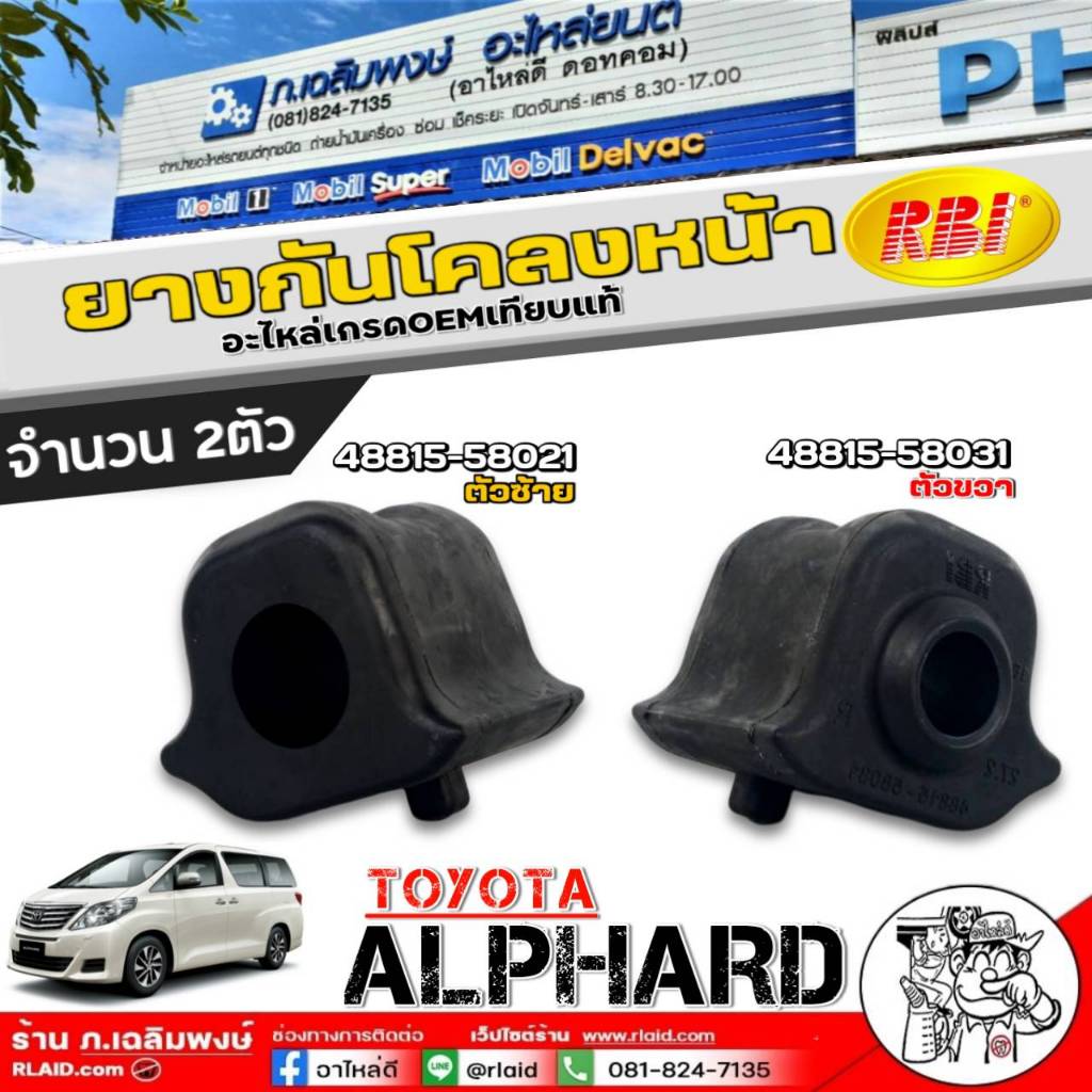 ยางกันโคลงหน้า RBI ยางกันโคลง TOYOTA ALPHARD ยี่ห้อRBI รหัสสินค้า 48815-58031ขวา / 48815-58021ซ้าย