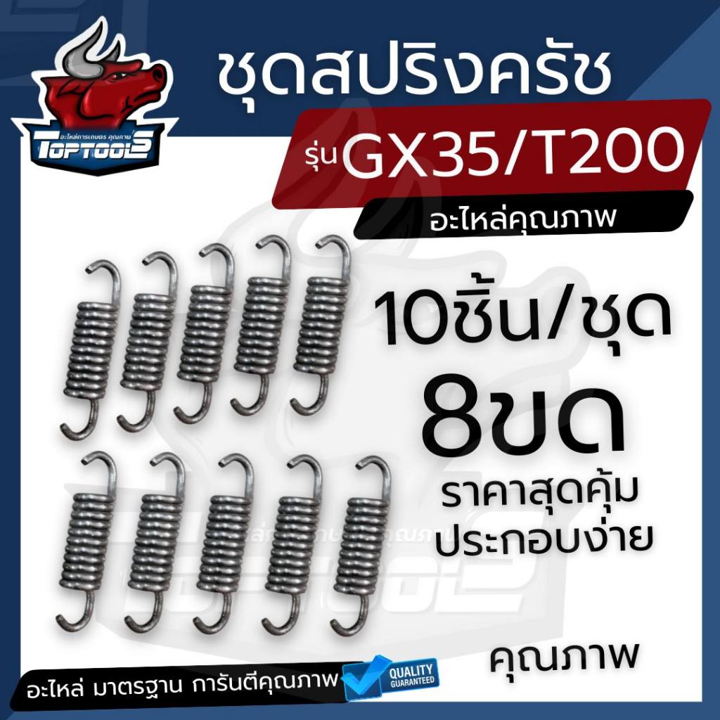 สปริงครัช (ตัวยาว 10 ชิ้น) ครัช คลัช สปริง ครัช สปริงคลัช เครื่องตัดหญ้า GX35 เครื่องตัดหญ้า 4 จังหวะ