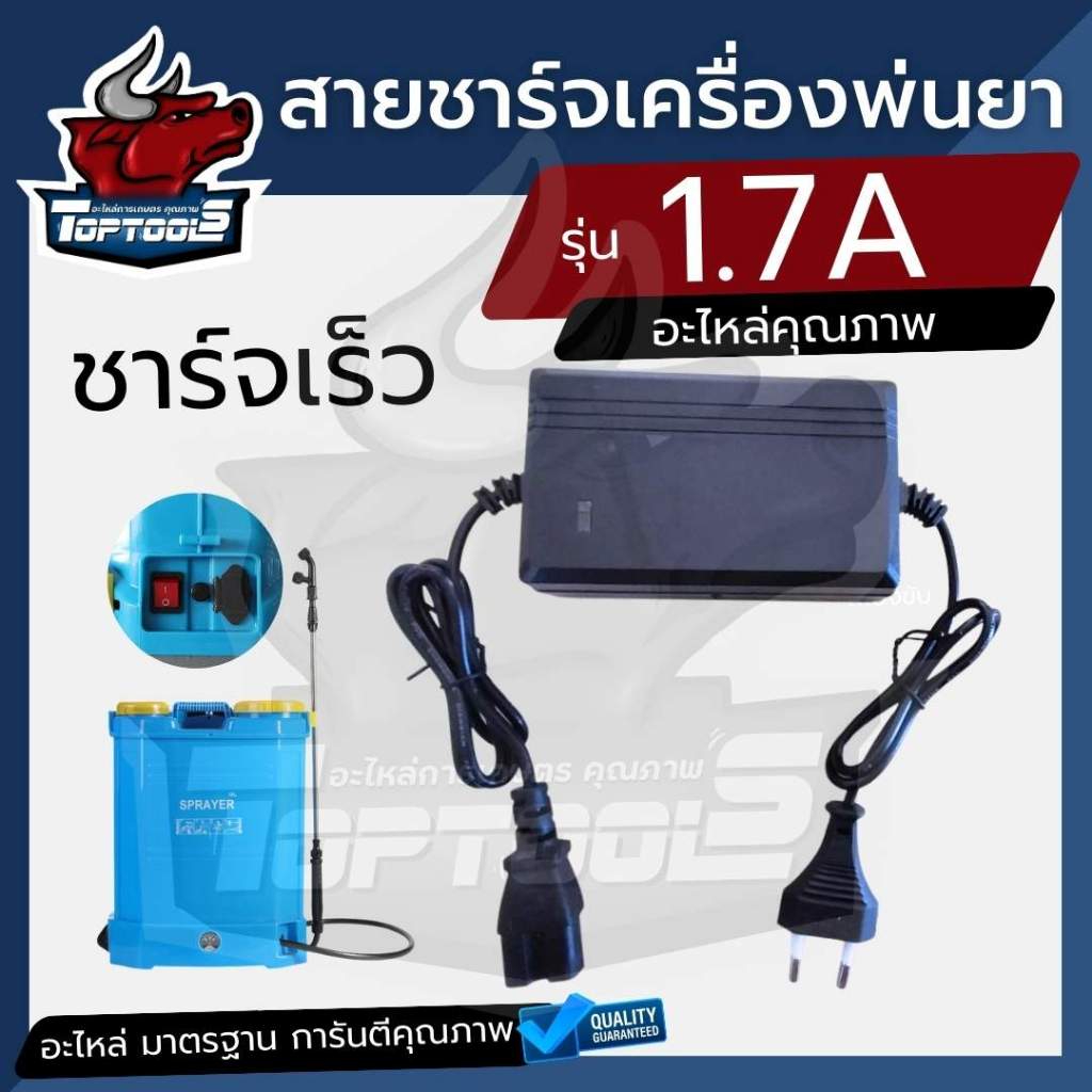 ที่ชาร์จ สายชาร์จ 1.7A 12V. ที่ชาร์จแบตเตอรี่ ถังพ่นยาแบตเตอรี่ ได้มาตราฐานคุณภาพ