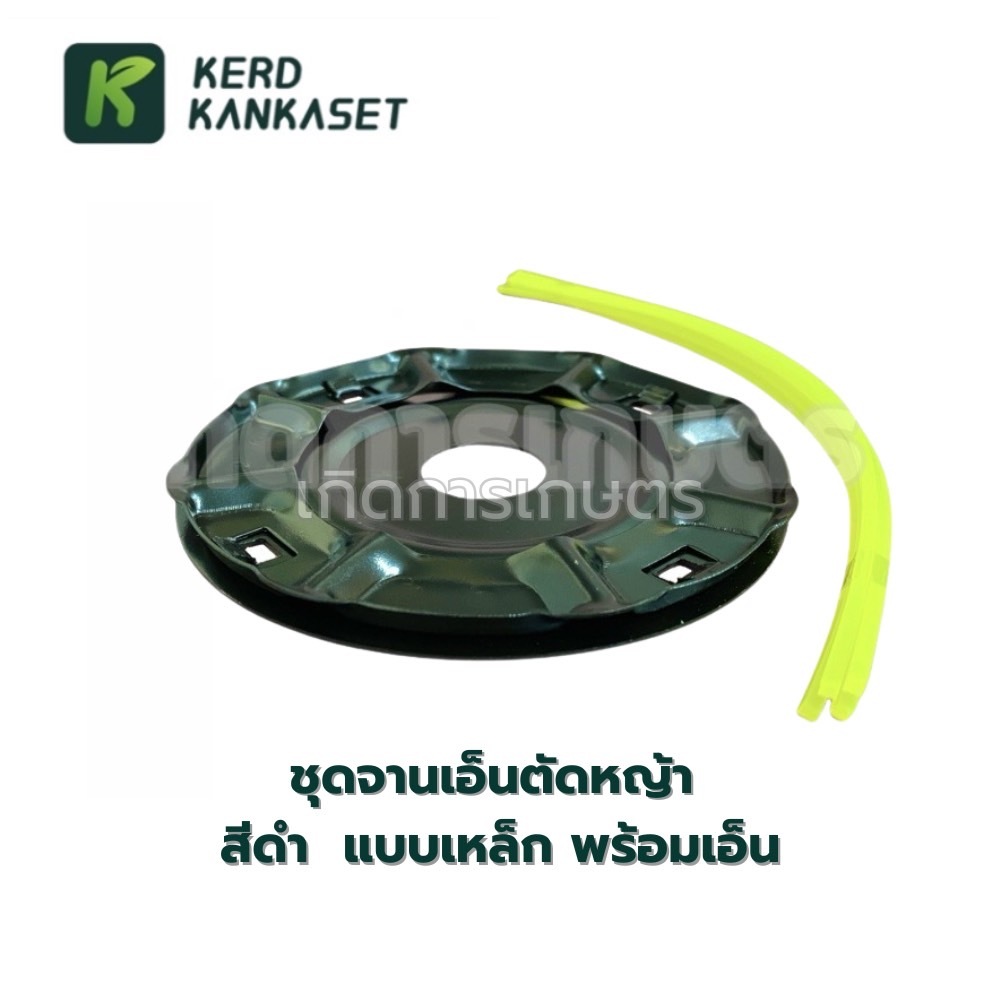 ชุด จานเอ็นตัดหญ้า สีดำ แบบเหล็ก พร้อมเอ็น