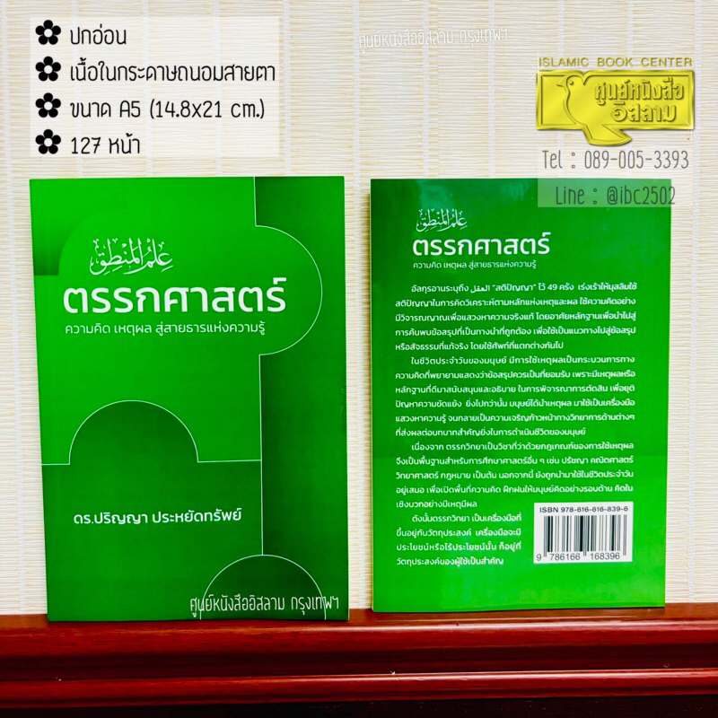 ตรรกศาสตร์ ความคิด เหตุผล สู่สายธารแห่งความรู้ (ดร.ปริญญา)(ขนาด A5 = 14.8x21 cm, ปกอ่อน, กระดาษถนอมสายตา, 127 หน้า)