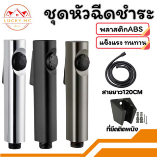 lucky_mcshop🔥สุดคุ้ม 🔥ชุดสายฉีดชำระ มีให้เลือก3สี รูปทรงทันส…