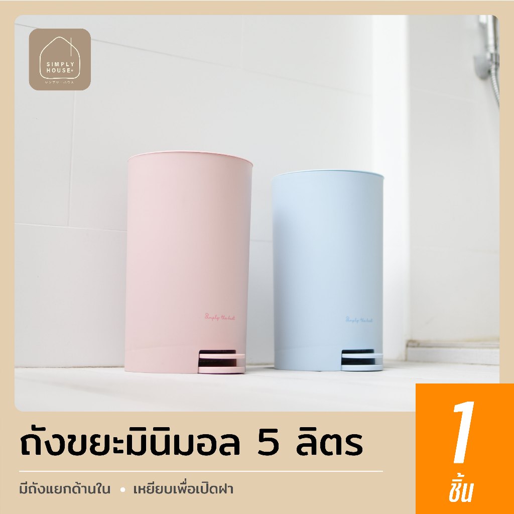 simplyhouse [1 PC] ถังขยะพลาสติกขนาดเล็ก รุ่น PN6026 ความจุ 5 ลิตร ถังขยะขนาดเล็ก ถังขยะแบบเหยียบ ถังขยะมินิมอล