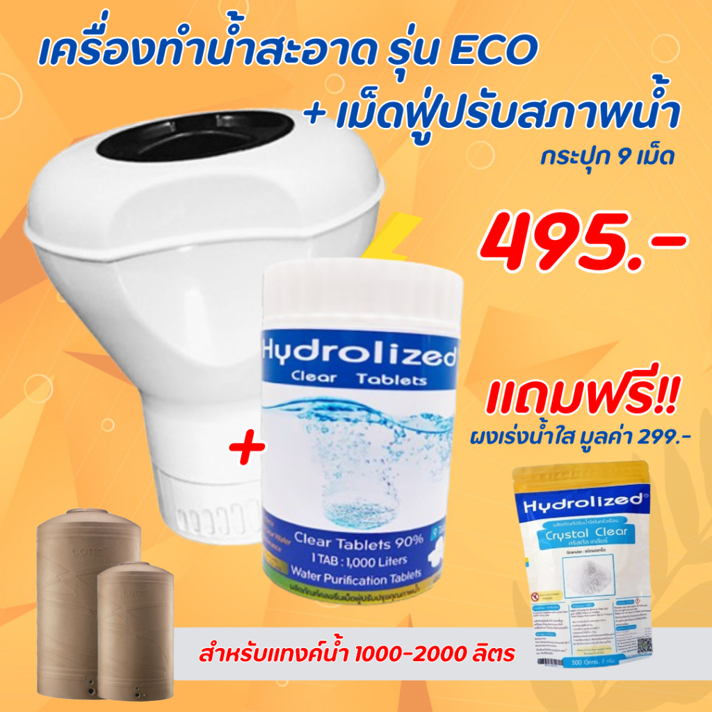 เครื่องทำน้ำสะอาด Eco + เม็ดฟู่กระปุก 9 เม็ด แถมผงเร่งน้ำใส สำหรับแทงค์น้ำ ช่วยปรับน้ำใส