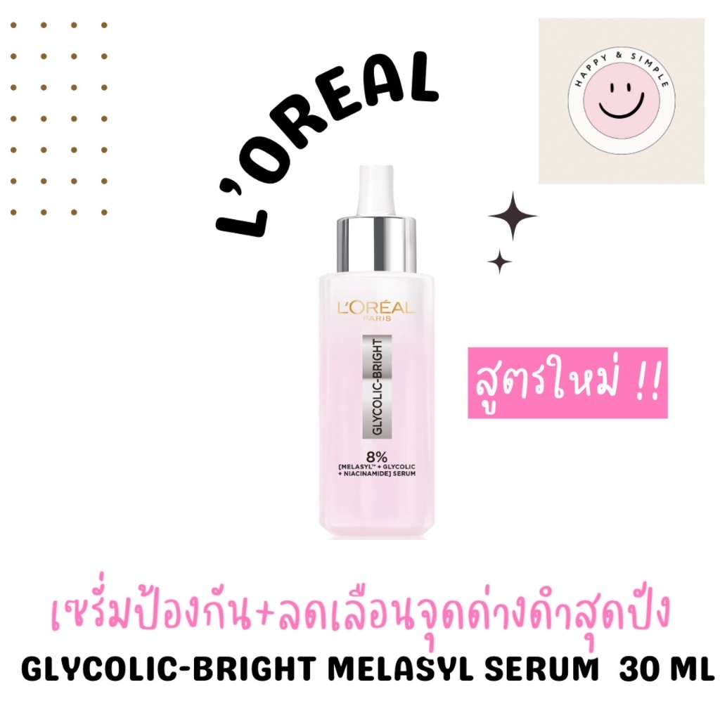 เซรั่ม ลอรีอัล Loreal Glycolic-Bright Melasyl Serum 30ml ไกลโคลิค-ไบรท์ เมลาซิล เซรั่ม 30 มล.