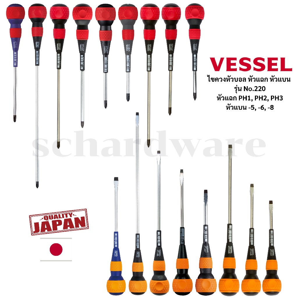 VESSEL No.220 ไขควงหัวบอล ไขควงบอลหัวแฉก ไขควงบอลหัวแบน ไขควงบอล ไขควงด้ามบอล คุณภาพจากประเทศญี่ปุ่น