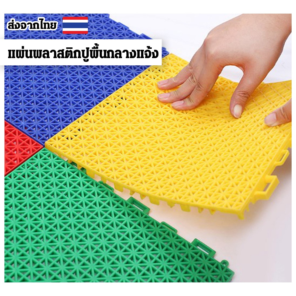 แผ่นพลาสติกปูพื้นกลางแจ้ง พลาสติกหนา1CM แข็งแรง ทนทาน คุณภาพดีทำความสะอาดง่ายขนาด25X25CM พร้อมส่ง
