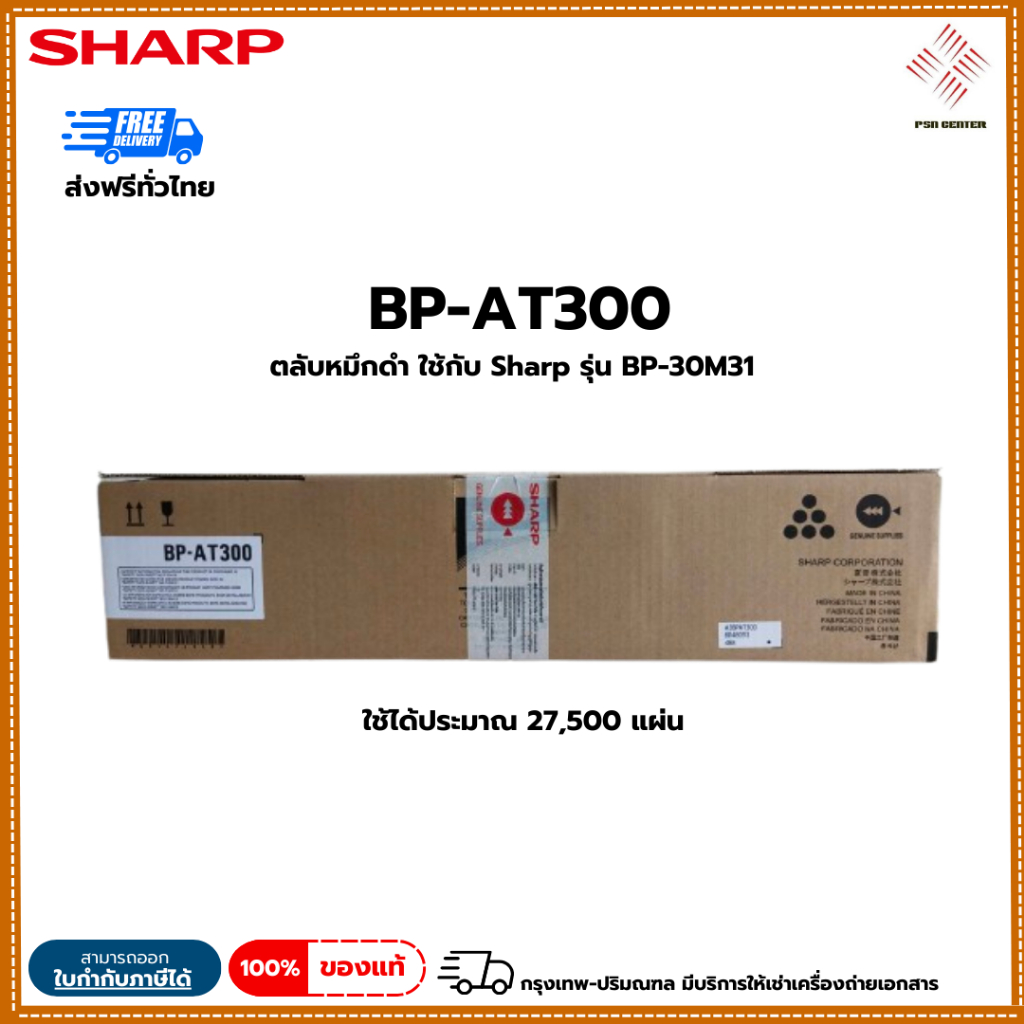 SHARP หมึก SHARP BP-AT300 ของแท้ 100%