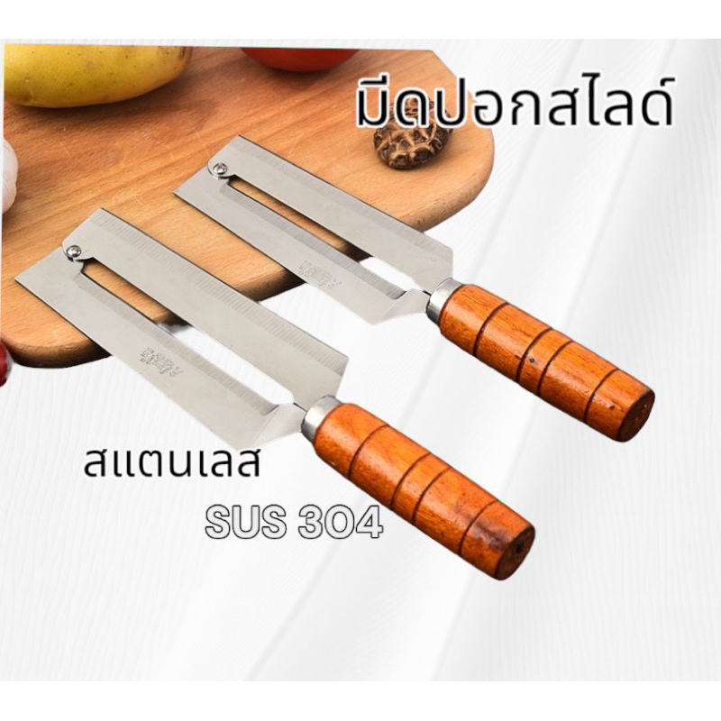มีดปอกสไลด์สแตนเลส 304 มีด2 คม มีดปอกเปลือกอ้อย มีดสับปะรด ด้ามไม้ มีดทำครัวอเนกประสงค์