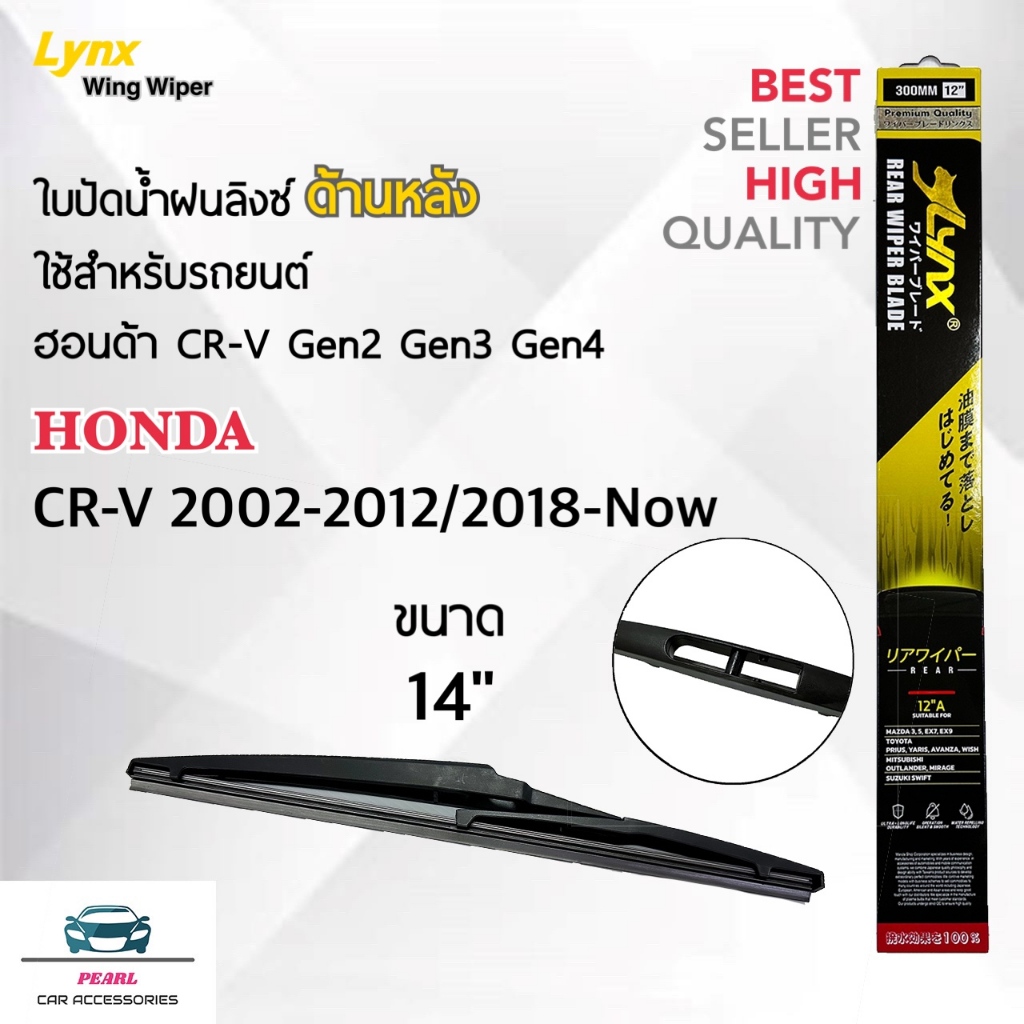 Lynx 14B ใบปัดน้ำฝนด้านหลัง ฮอนด้า CRV Gen2 Gen3 Gen5 2002-2012/2018-ปัจจุบัน ขนาด 14 นิ้ว Rear Wiper Blade for Honda