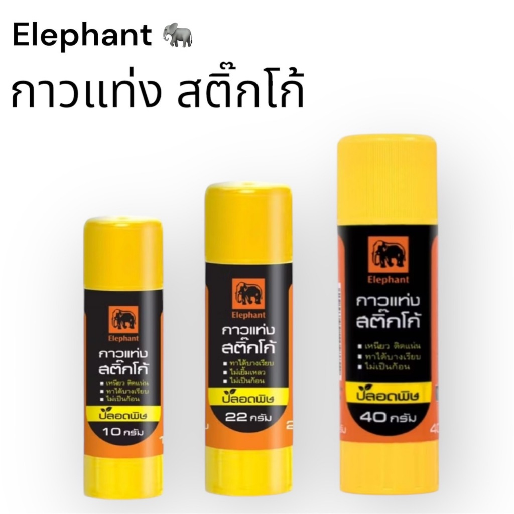 ตราช้าง กาวแท่ง STICKO ชุด เนื้อกาวไม่เยิ้ม เหนียว ติดแน่น สะอาด ล้างออกง่าย ไม่เป็นก้อน