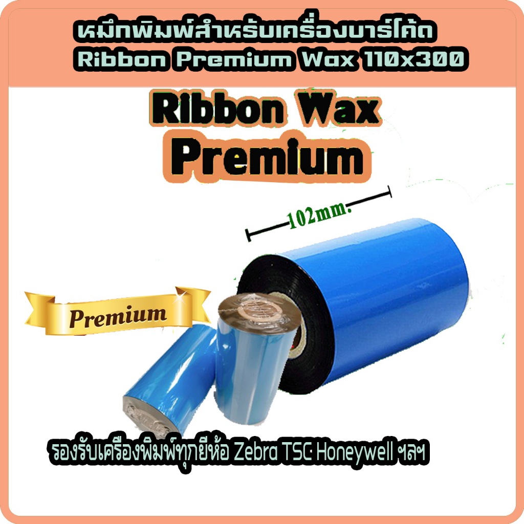 หมึกริบบอน พิมพ์บาร์โค้ด Premium Ribbon Wax F/O ขนาด 110x300 ม. แกน 1 นิ้ว