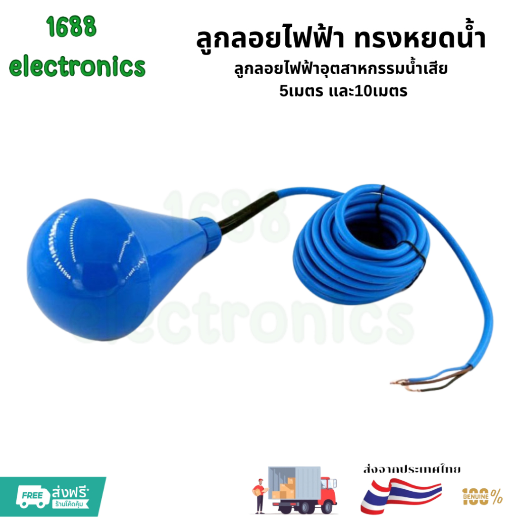 ลูกลอยไฟฟ้าอุตสาหกรรมน้ำเสีย ทรงหยดน้ำ 5เมตร และ 10 เมตร DM-5M DM-10M Authentic Float Switch พร้อมส่