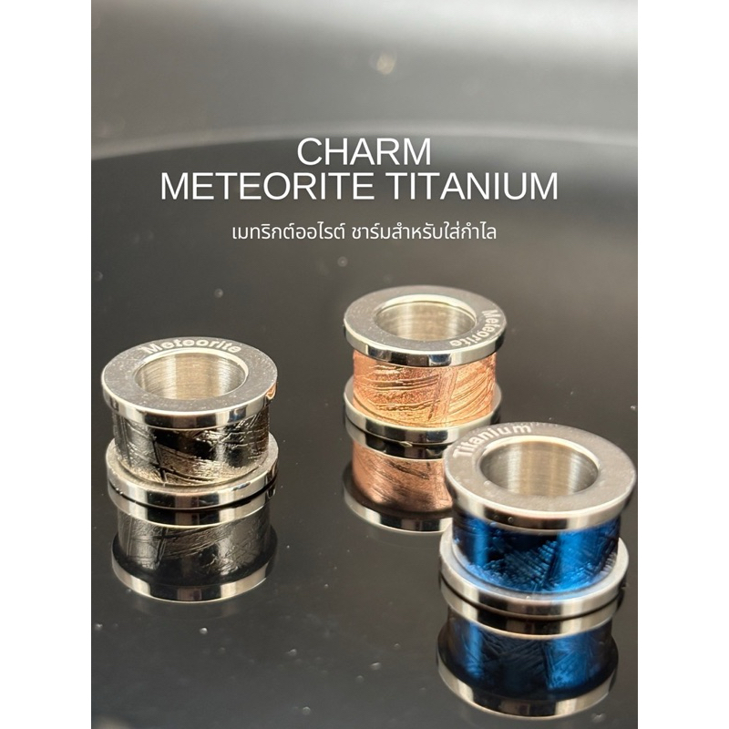 CHARM METEORITE เมทริกต์ออไรต์วัสดุไทเทเนียม ชาร์มสำหรับใส่กำไล หรูหรา ของแท้100% ขนาดใหญ่,เล็ก /BASKET2