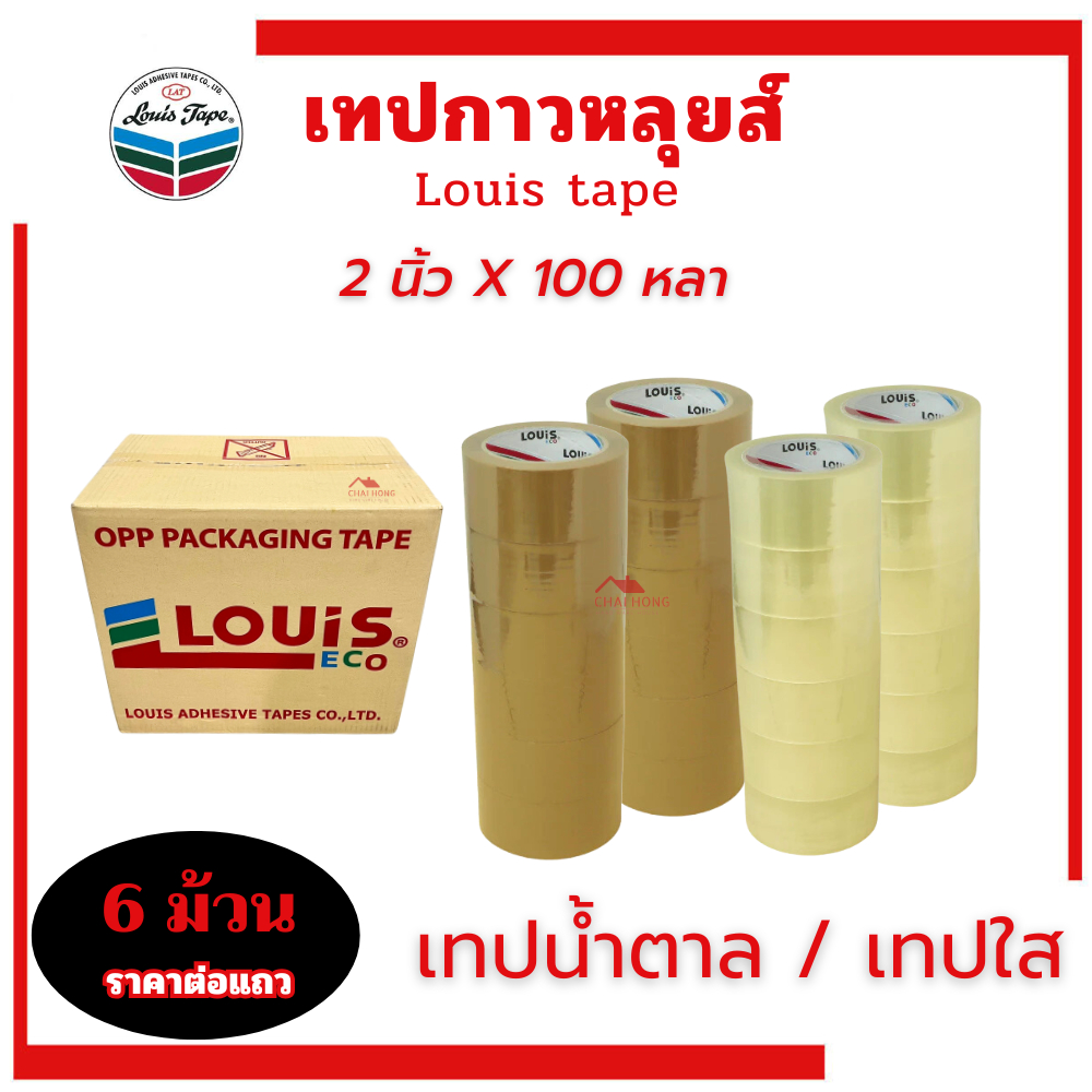 เทปปิดกล่อง 2นิ้ว ยาว100หลา (แถว6ม้วน) เทปกาวน้ำตาล เทปน้ำตาล เทปใสแพคของ เทปOPP LOUIS หนา ทนทาน เทป เทปใส เทปกาวใส