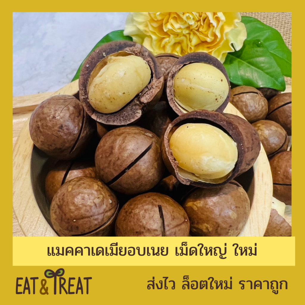 แมคคาเดเมียอบเนย และอบธรรมชาติ   พร้อมรับประทาน
