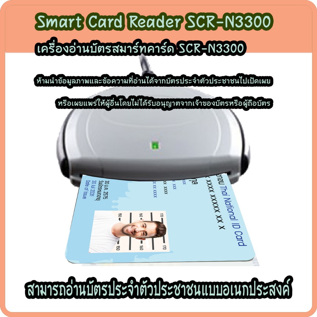 เครื่องอ่านบัตรประชาชน เครื่องอ่านบัตรสมาร์ทการ์ด SCR-N3300 Smart Card Reader รับประกัน 3 ปี