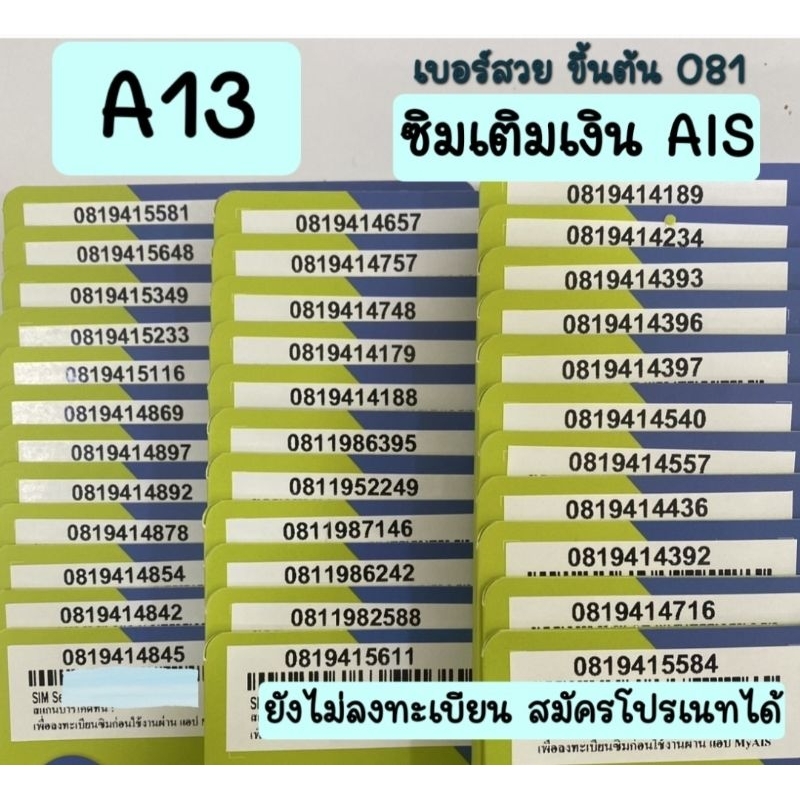 [A13] ซิมเติมเงิน เบอร์สวยAIS ขึ้นต้น081 สมัครโปรเนทได้ค่ะ