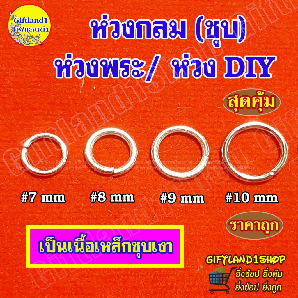 ห่วงกลม ห่วงพระ ราคาถูก ขนาด 7 มิล-10 มิล 🔥ราคาถูก สุดคุ้ม🔥พร้อมส่ง