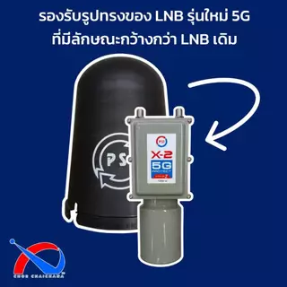 หมวกครอบ LNB C-Band จานตะแกรงดำ ยี่ห้อ PSI สามารถใช้กับ LNB 5G รุ่นใหม่ได้