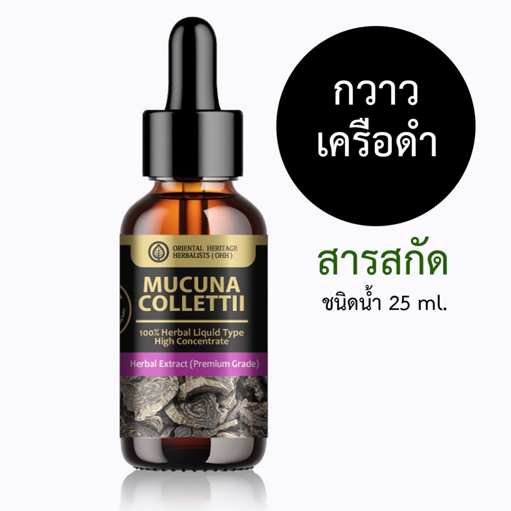 สารสกัดกวาวเครือดำ 25 ml. Mucuna Collettii สำหรับใช้ในเครื่องสำอาง