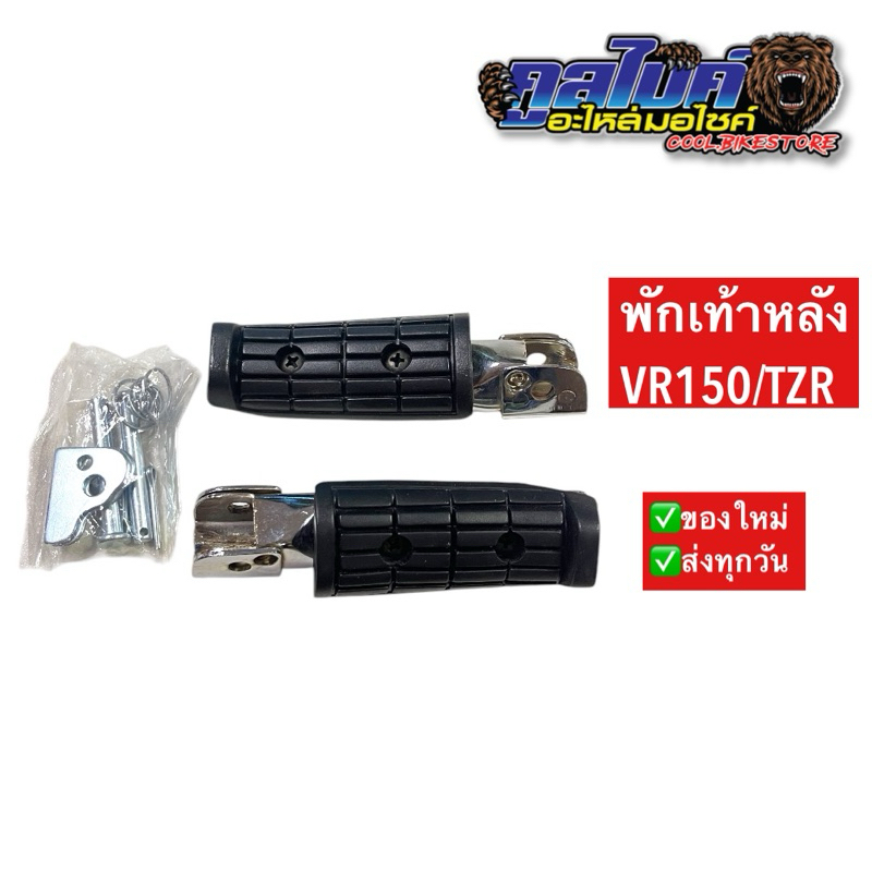 พักเท้าหลัง L/R รถ VR150 TZR 1คู่ วีอาร์150