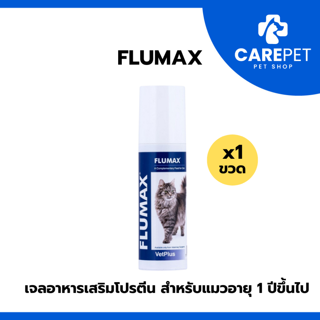 Flumax ฟลูแม็กซ์ อาหารเสริมสำหรับสัตว์เลี้ยง เสริมภูมิคุ้มกัน ไลซีนกระตุ้นภูมิสำหรับแมว อายุ 1 ปีขึ้