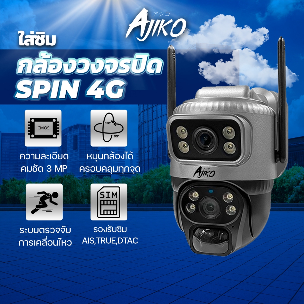 Ajiko Spin 4G กล้องวงจรปิดไร้สาย ใส่ซิมดูผ่านมือถือได้ ไม่ใช้เน็ต ใช้ภายนอก หมุนได้ อินฟราเรด