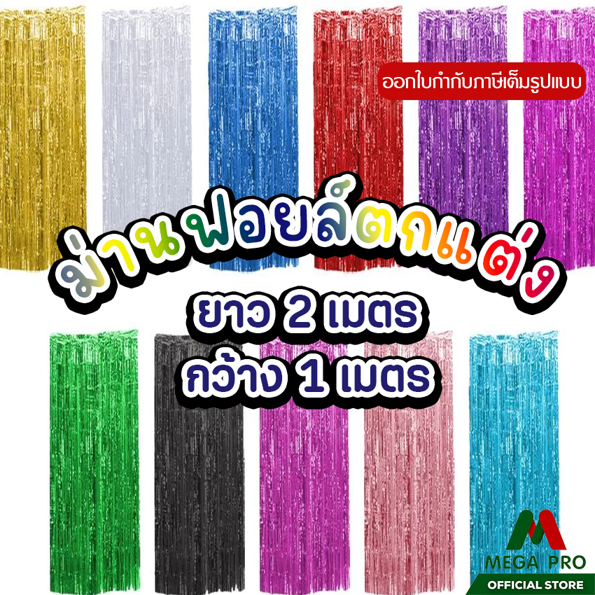 Megapro - ม่านฟอยล์ มี 8 สี มีกาวในตัว ขนาด 2*1เมตร ของตกแต่งงานต่างๆ