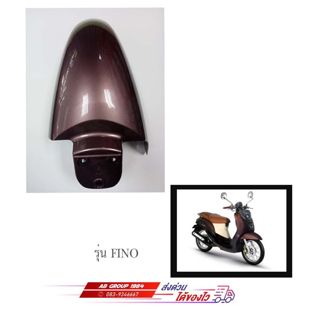 บังโคลนหน้าสีน้ำตาล รุ่น FINO  4D0F151100PB