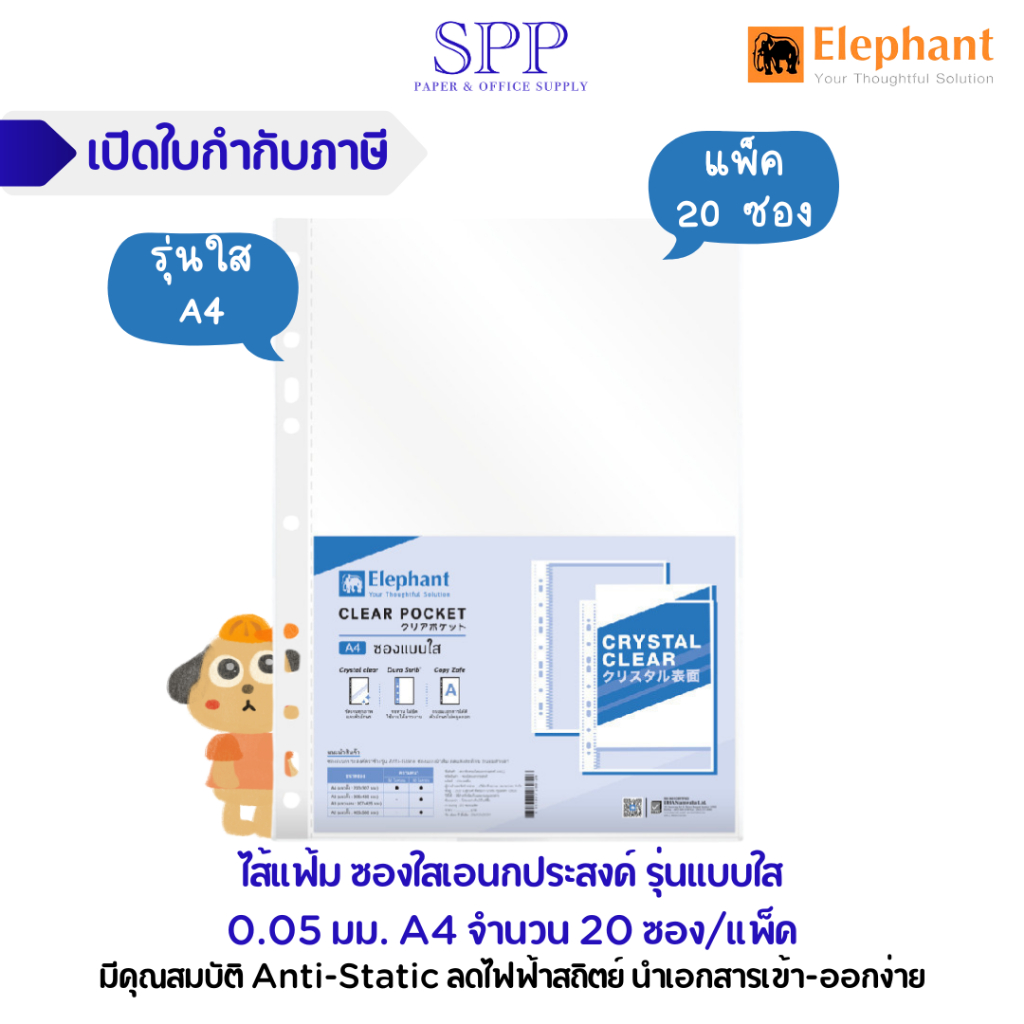 Elephant ไส้แฟ้ม ซองใสเอนกประสงค์ รุ่นแบบใส 0.05 มม. A4 จำนวน 20 ซอง/แพ็ค